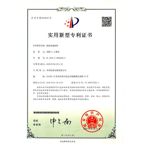 液體包裝組件-專(zhuān)利證書(shū)