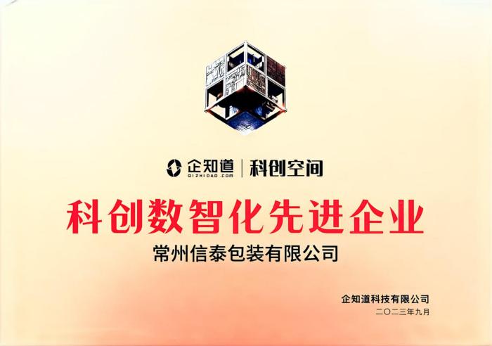 科創數智化先進企業.jpg